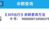 《369出行》余额查询方法