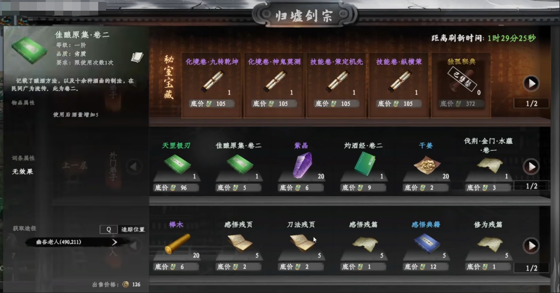 《下一站江湖2》独孤剑诀习得方法(图3)