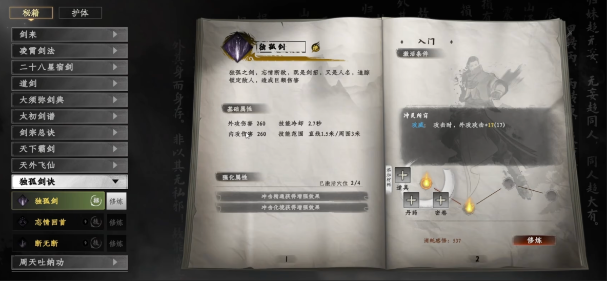 《下一站江湖2》独孤剑诀习得方法(图6)