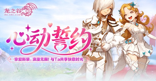 《龙之谷》“心动誓约”版本甜蜜开启