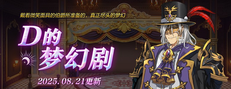 全新团本：D的梦幻剧《封印者》夏季答谢直播预告！