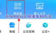 《369出行》刷乘车码方法
