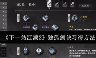 《下一站江湖2》独孤剑诀习得方法