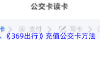 《369出行》充值公交卡方法