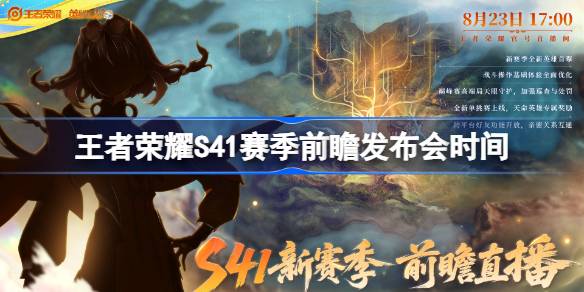 王者荣耀S41赛季前瞻发布会什么时候 王者荣耀S41赛季前瞻发布会时间一览(图1)