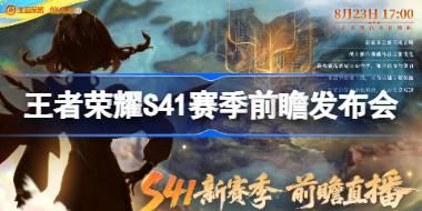 王者荣耀S41赛季前瞻发布会什么时候 王者荣耀S41赛季前瞻发布会时间一览
