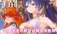 鸣潮尤诺声骸及词条选择推荐