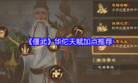 《偃武》华佗天赋加点推荐