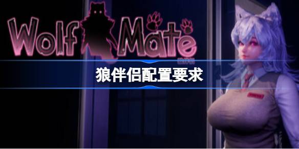 狼伴侣配置要求 狼伴侣配置要求一览(图1)