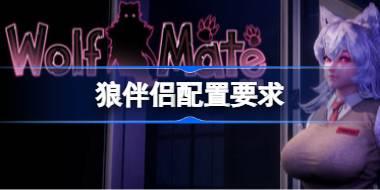狼伴侣配置要求 狼伴侣配置要求一览