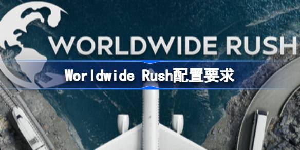 Worldwide Rush配置要求 Worldwide Rush配置要求一览(图1)