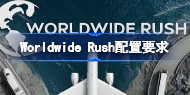 Worldwide Rush配置要求 Worldwide Rush配置要求一览