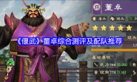 《偃武》董卓综合测评及配队推荐