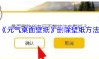 《元气桌面壁纸》删除壁纸方法