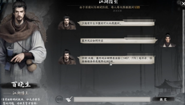 《下一站江湖2》塞外风云任务攻略(图2)