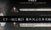 《下一站江湖2》塞外风云任务攻略