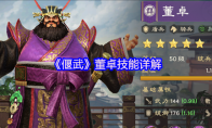 《偃武》董卓技能详解