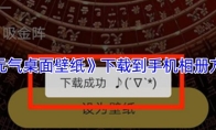 《元气桌面壁纸》下载到手机相册方法