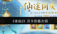 《诛仙2》月卡价格介绍