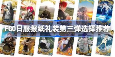 FGO日服报纸礼装第三弹该怎么选择 FGO日服报纸礼装第三弹选择推荐