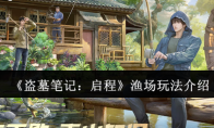 《盗墓笔记：启程》渔场玩法介绍