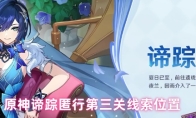 原神谛踪匿行第三关线索位置
