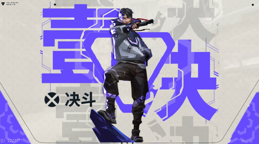 《无畏契约：源能行动》壹决介绍(图2)