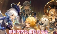 原神闪闪礼蛋获取方法