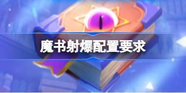 魔书射爆配置要求 魔书射爆配置要求一览