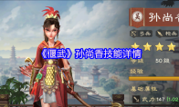 《偃武》孙尚香技能详情