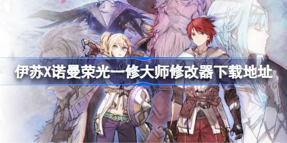 伊苏X诺曼荣光修改器在哪下载 伊苏X诺曼荣光一修大师修改器下载地址(图1)