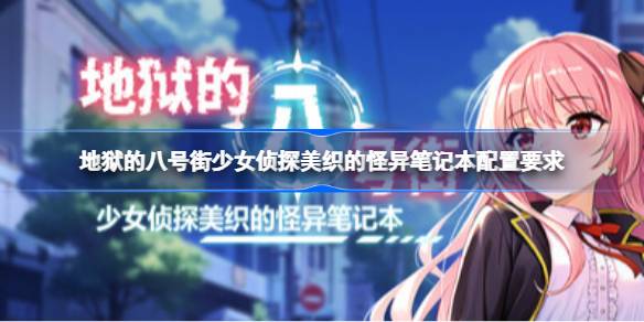 地狱的八号街配置要求 地狱的八号街配置要求一览(图1)