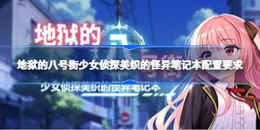 地狱的八号街配置要求 地狱的八号街配置要求一览