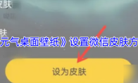 《元气桌面壁纸》设置微信皮肤方法