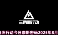 三角洲行动今日摩斯密码2025年8月21日