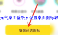 《元气桌面壁纸》设置桌面图标教程