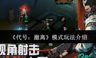 《代号：撤离》模式玩法介绍
