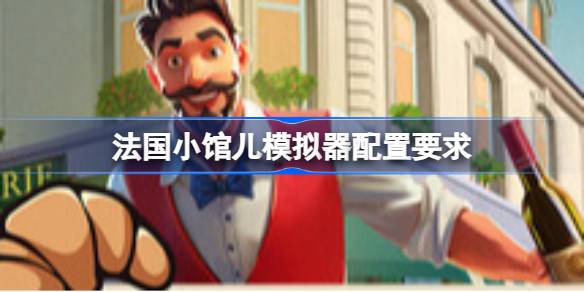 法国小馆儿模拟器配置要求 法国小馆儿模拟器配置要求一览(图1)