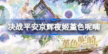 决战平安京辉夜姬堇色呢喃怎么样 决战平安京辉夜姬堇色呢喃特效