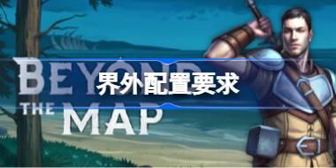 界外配置要求 界外配置要求一览