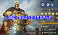 《偃武》曹操综合测评及配队推荐