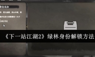 《下一站江湖2》绿林身份解锁方法