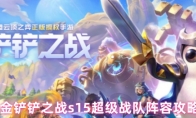 金铲铲之战s15超级战队阵容攻略