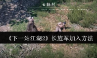 《下一站江湖2》长旌军加入方法