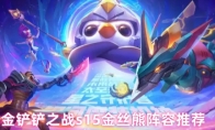 金铲铲之战s15金丝熊阵容推荐