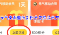 《元气桌面壁纸》积分兑换会员方法