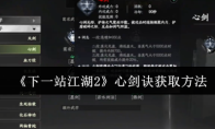 《下一站江湖2》心剑诀获取方法