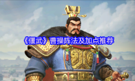 《偃武》曹操阵法及加点推荐