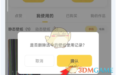 《元气桌面壁纸》删除使用记录方法(图5)