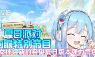 胜利女神：新的希望夏日版本强力角色推荐